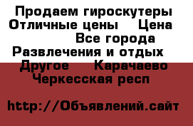 Продаем гироскутеры!Отличные цены! › Цена ­ 4 900 - Все города Развлечения и отдых » Другое   . Карачаево-Черкесская респ.